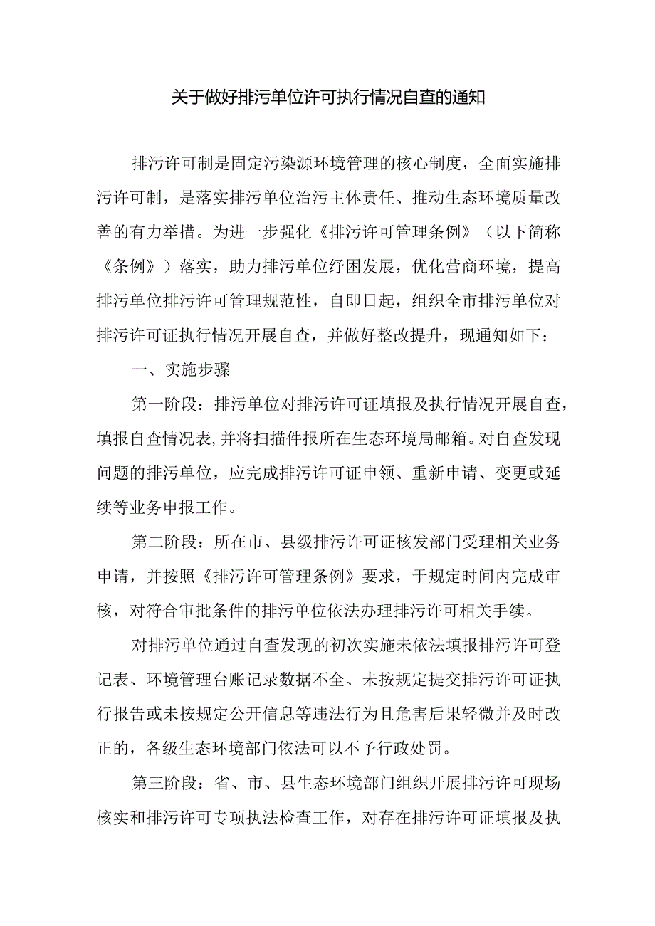 关于做好排污单位许可执行情况自查的通知.docx_第1页