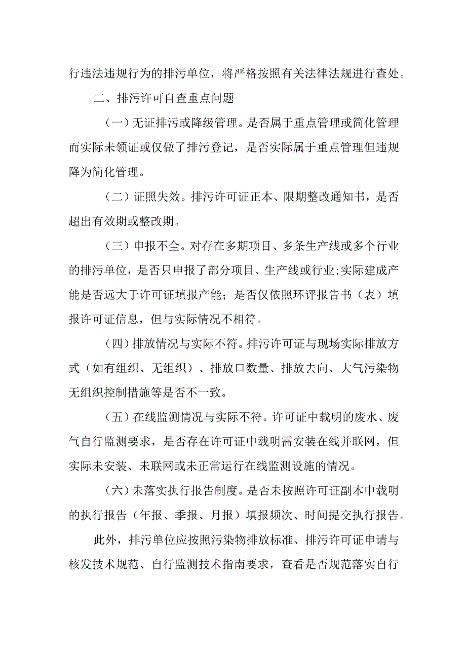 关于做好排污单位许可执行情况自查的通知.docx_第2页