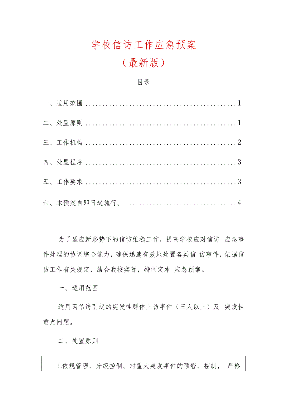 1.学校信访工作应急预案（最新版）.docx_第1页