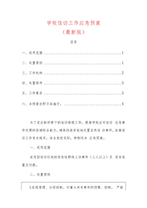 1.学校信访工作应急预案（最新版）.docx