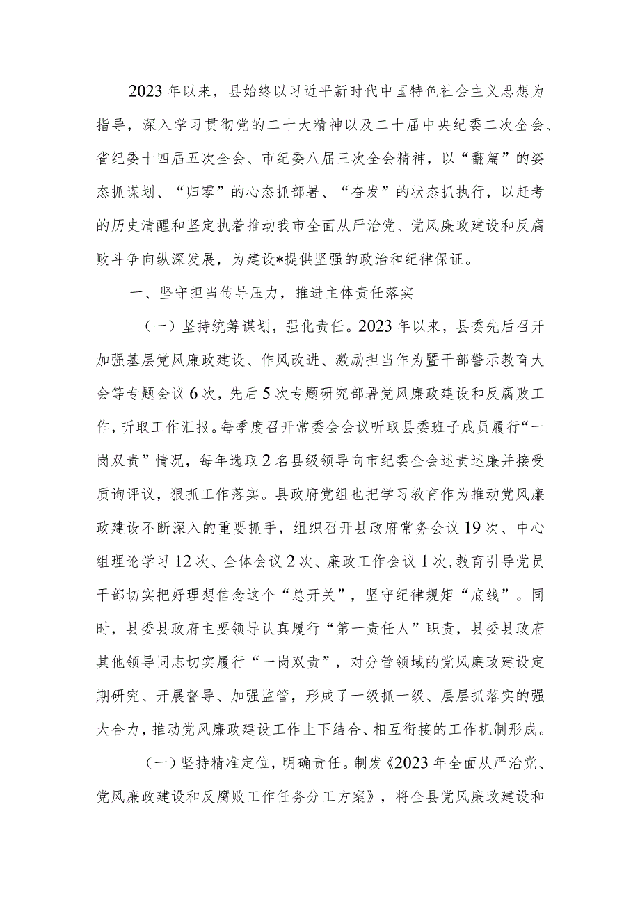 关于2023年度落实党风廉政建设责任制情况的报告.docx_第1页