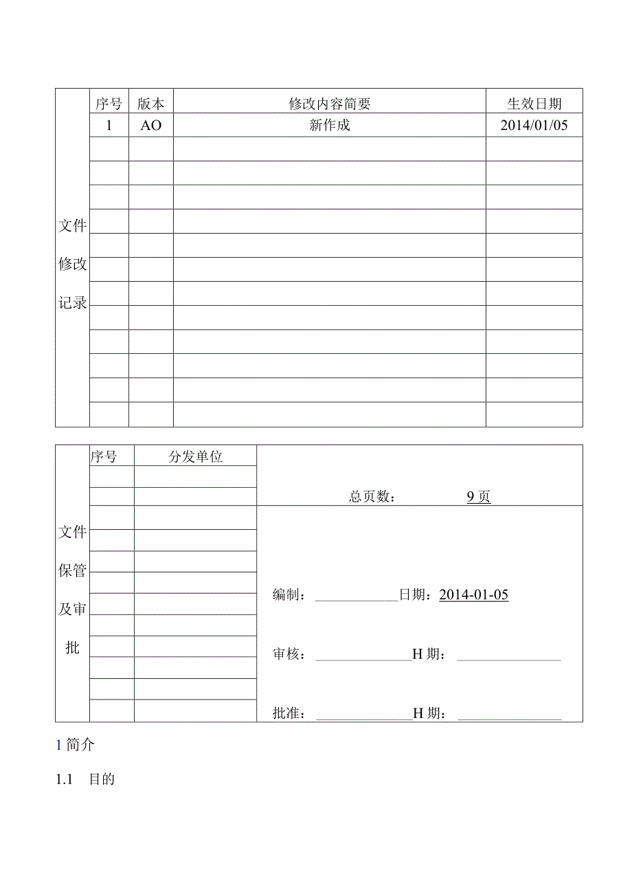 信息系统更改控制程序.docx_第1页