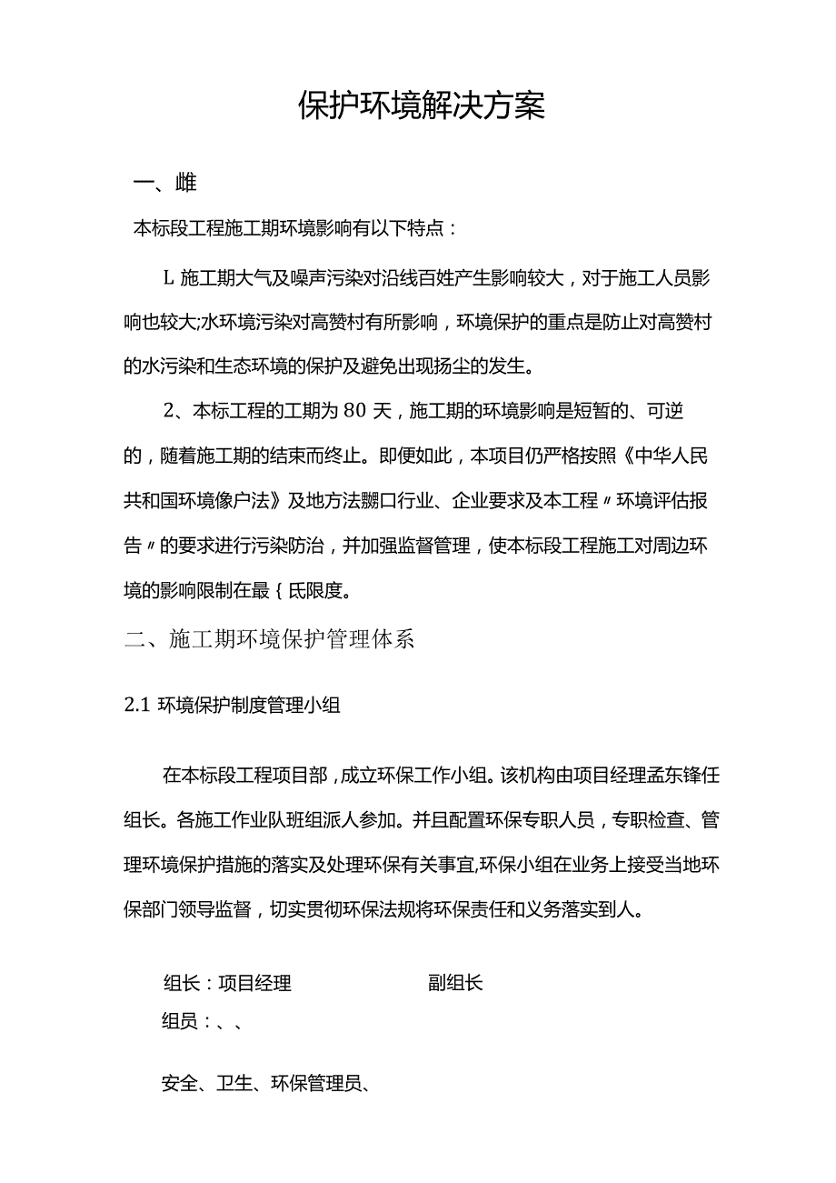 保护环境解决方案.docx_第1页