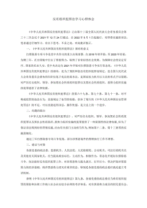 反有组织犯罪法学习心得体会.docx