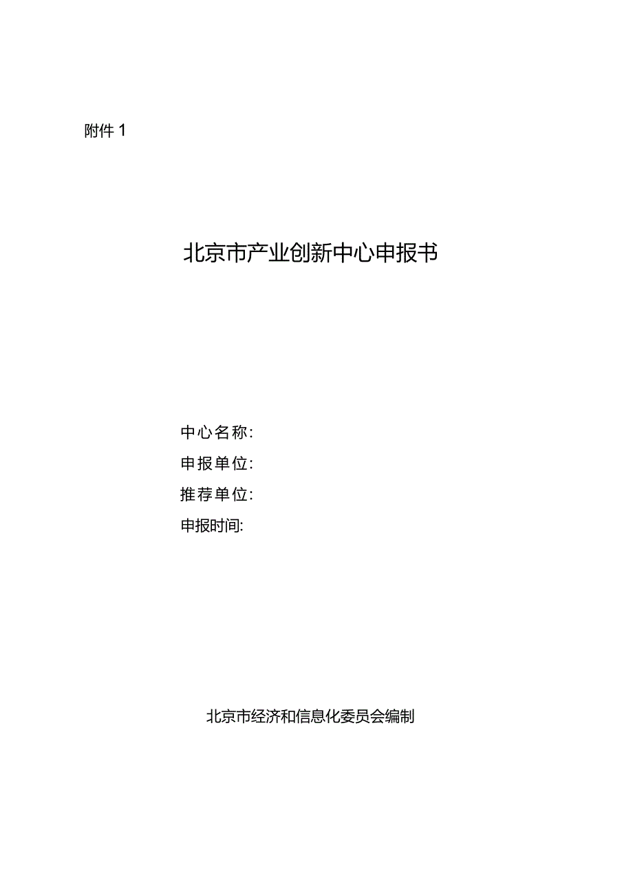 北京市产业创新中心申报书（模板含申报方案）.docx_第1页