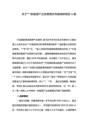 关于新能源产业发展情况专题调研报告4篇.docx