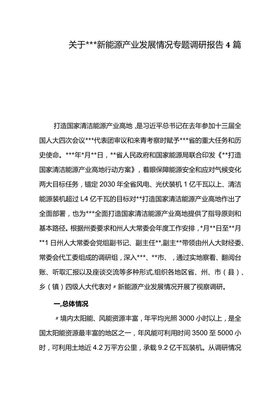 关于新能源产业发展情况专题调研报告4篇.docx_第1页