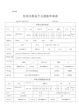 1.住房公积金商转公材料-住房公积金个人借款申请表样表.docx