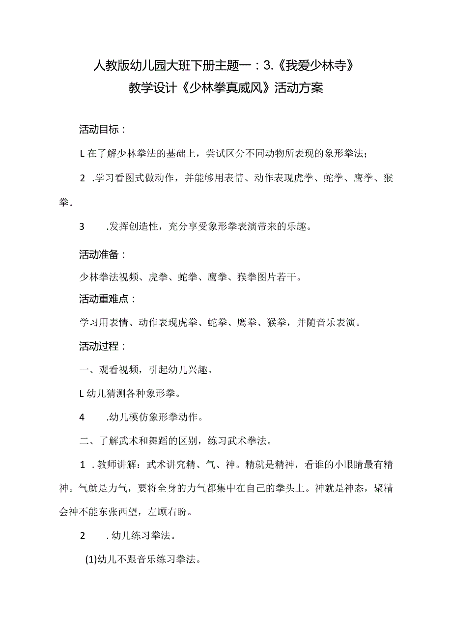 人教版幼儿园大班下册主题一：3.《我爱少林寺》教学设计活动方案（含五个（.docx_第1页