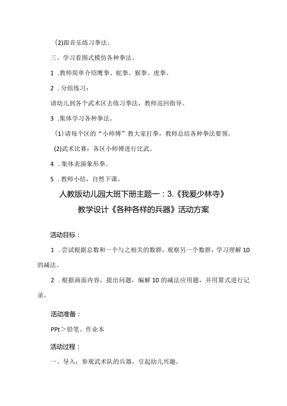 人教版幼儿园大班下册主题一：3.《我爱少林寺》教学设计活动方案（含五个（.docx_第2页