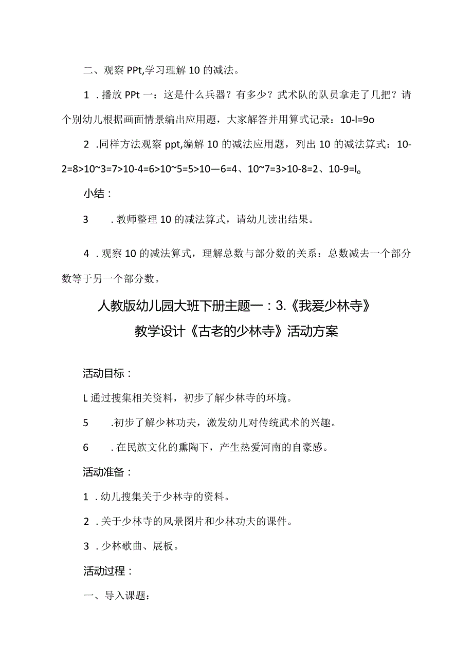 人教版幼儿园大班下册主题一：3.《我爱少林寺》教学设计活动方案（含五个（.docx_第3页