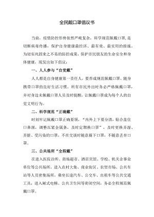 全民戴口罩倡议书.docx