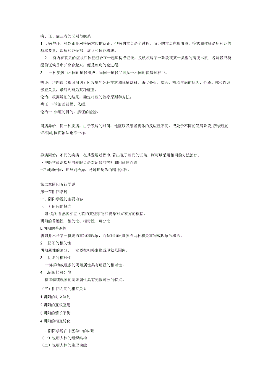 基础中医学资料：重点知识点大汇总_给力版.docx_第2页