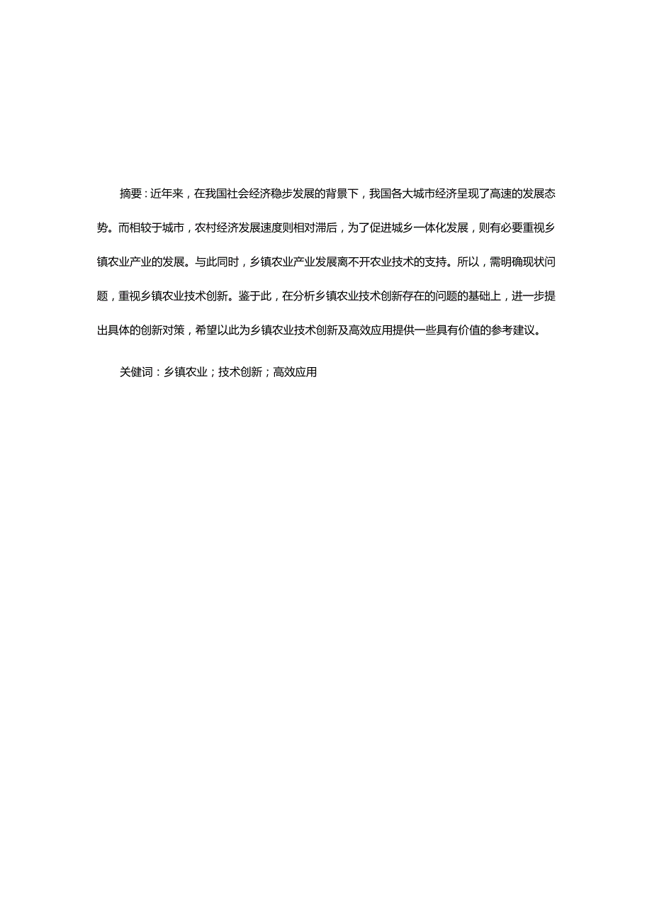 乡镇农业技术创新问题及对策探究.docx_第2页