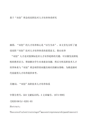 基于双创理念的高职技术人才培养体系研究.docx