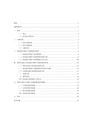 商业银行理财产品的销售模式转型问题研究 ——基于利率市场化的视角.docx