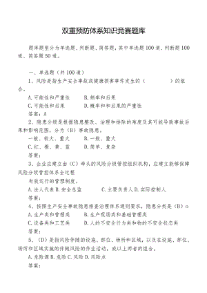 双重预防体系竞赛题库.docx