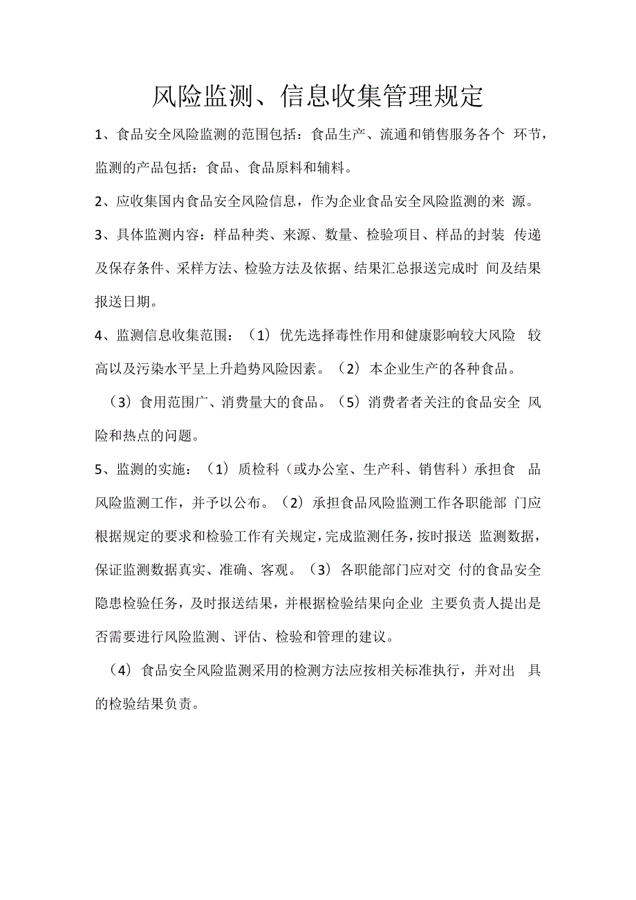 20 风险监测、信息收集管理规定.docx_第1页