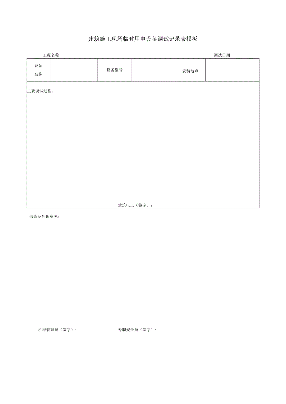 建筑施工现场临时用电设备调试记录表模板.docx_第1页