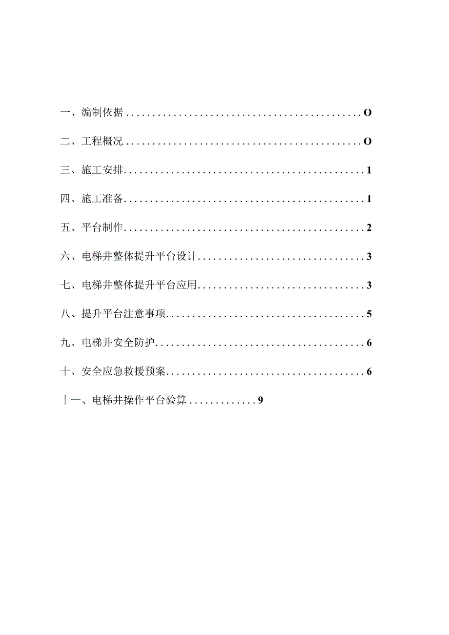 1、3、4、5电梯井平台工程安全专项施工方案 .docx_第1页