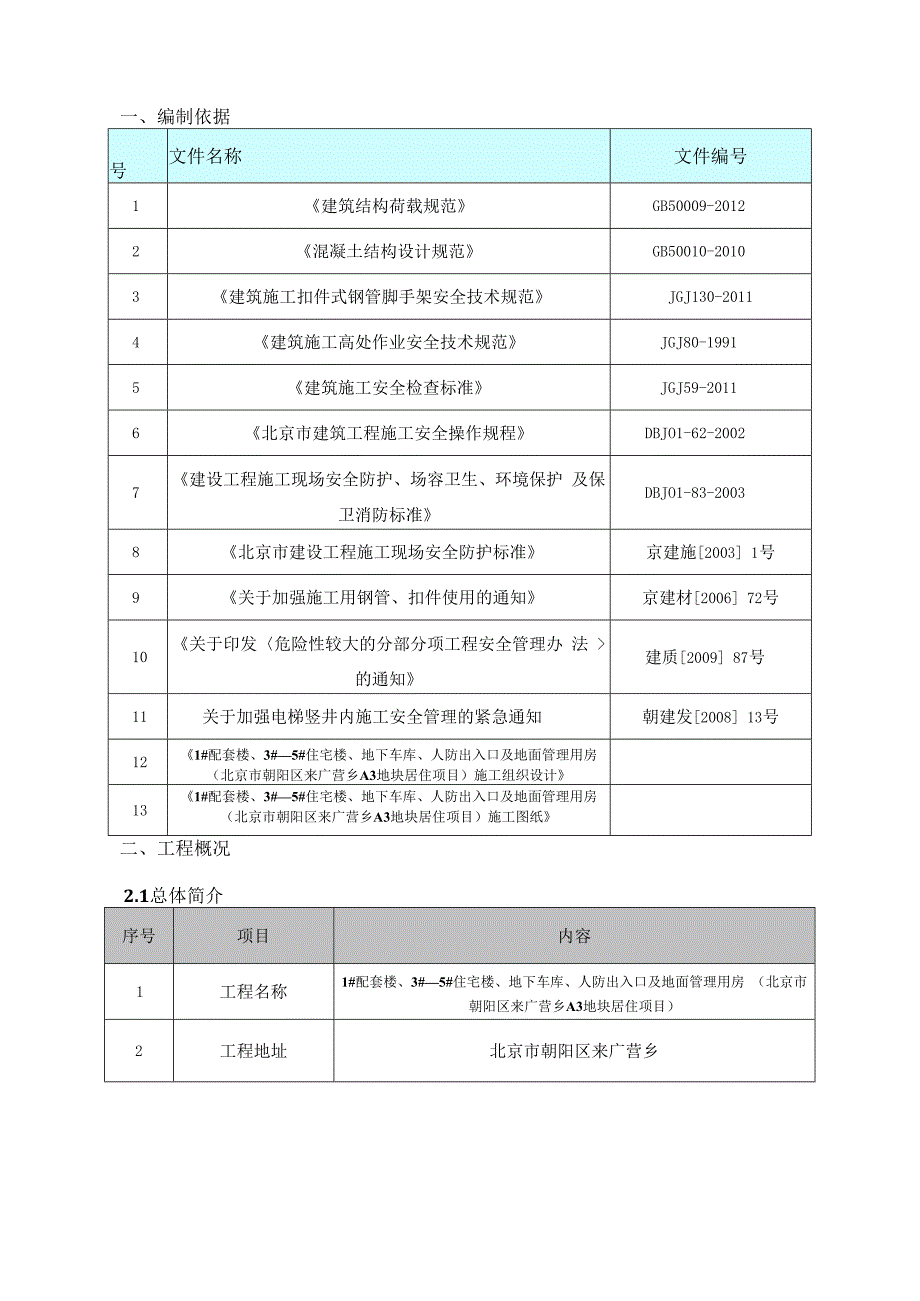 1、3、4、5电梯井平台工程安全专项施工方案 .docx_第2页