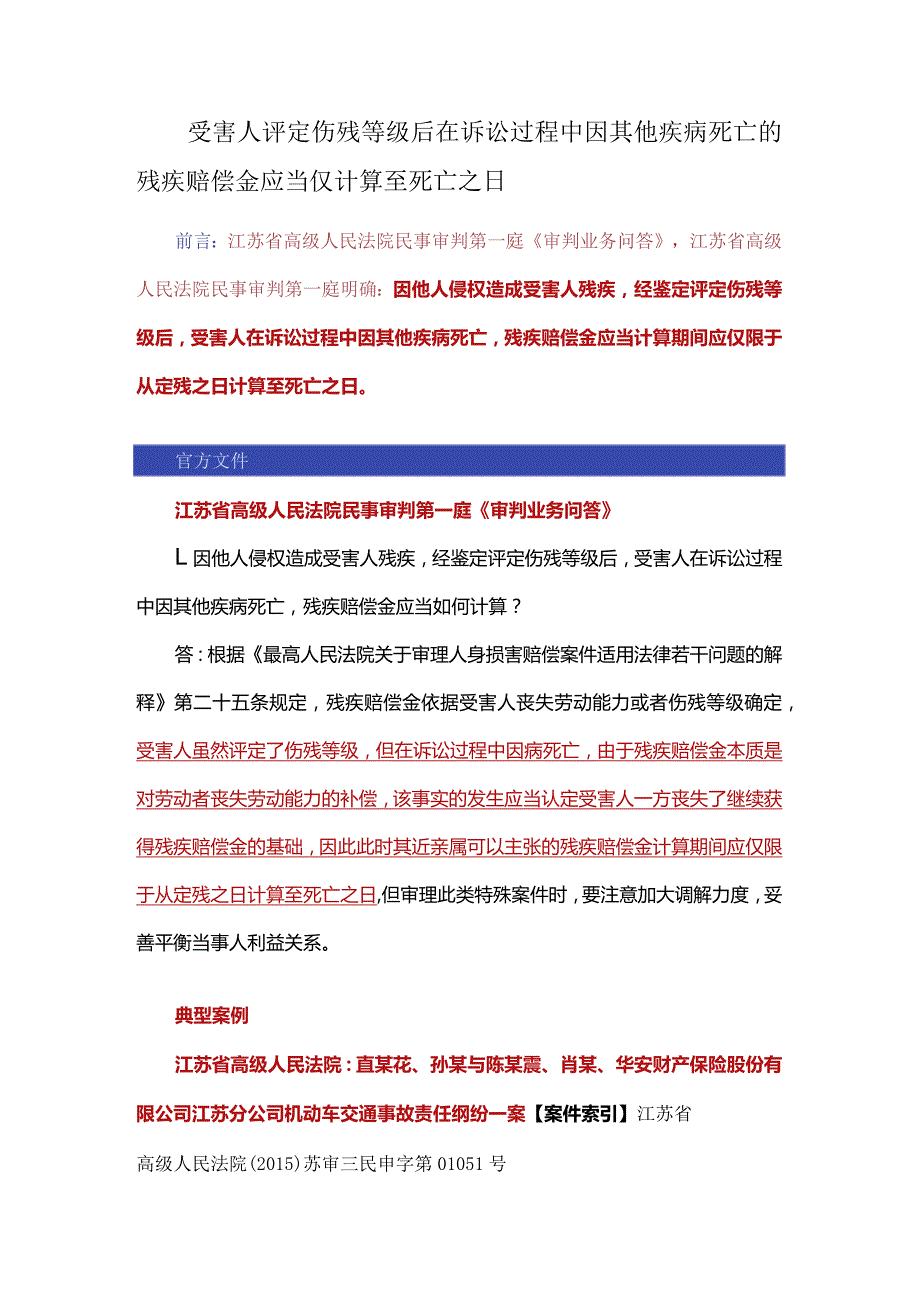 受害人评定伤残等级后在诉讼过程中因其他疾病死亡的残疾赔偿金应当仅计算至死亡之日.docx_第1页