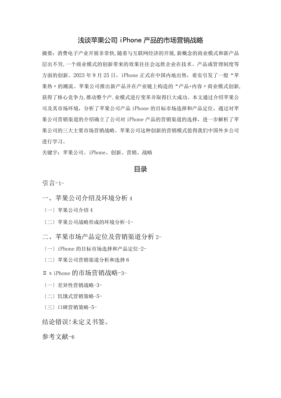 市场营销论文.docx_第2页