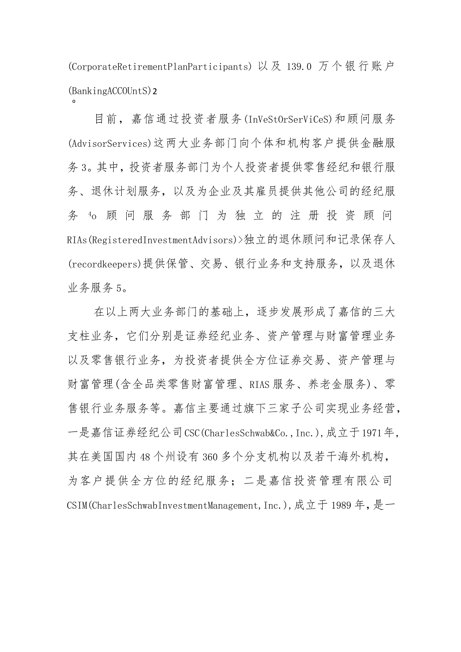 嘉信理财的成功经验及对我国财富管理行业的启示.docx_第2页