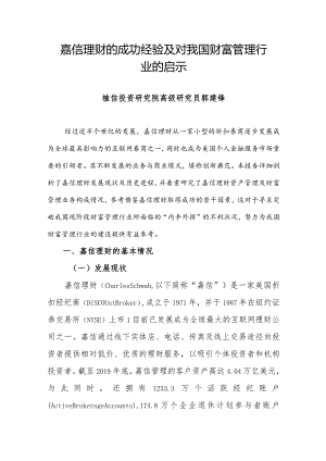 嘉信理财的成功经验及对我国财富管理行业的启示.docx