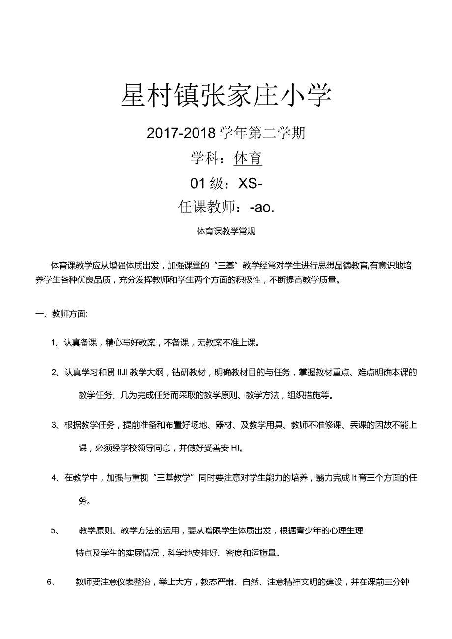 小学一二年级下册体育全套的教案课程.docx_第1页