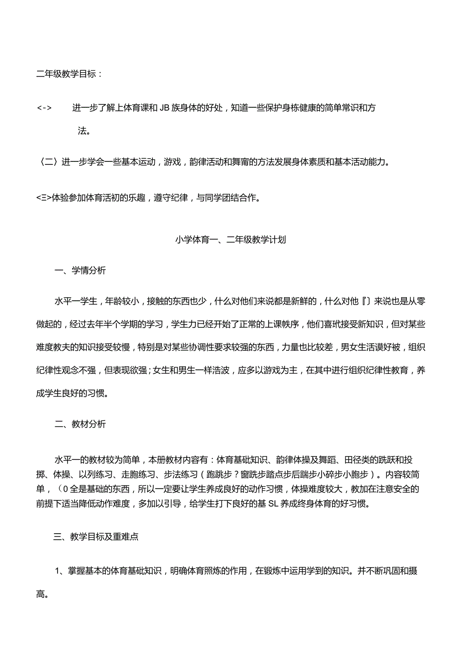 小学一二年级下册体育全套的教案课程.docx_第3页