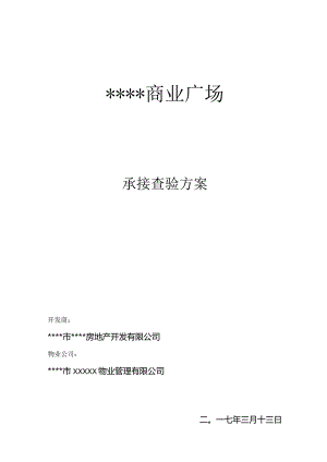 商业广场物业承接查验方案.docx