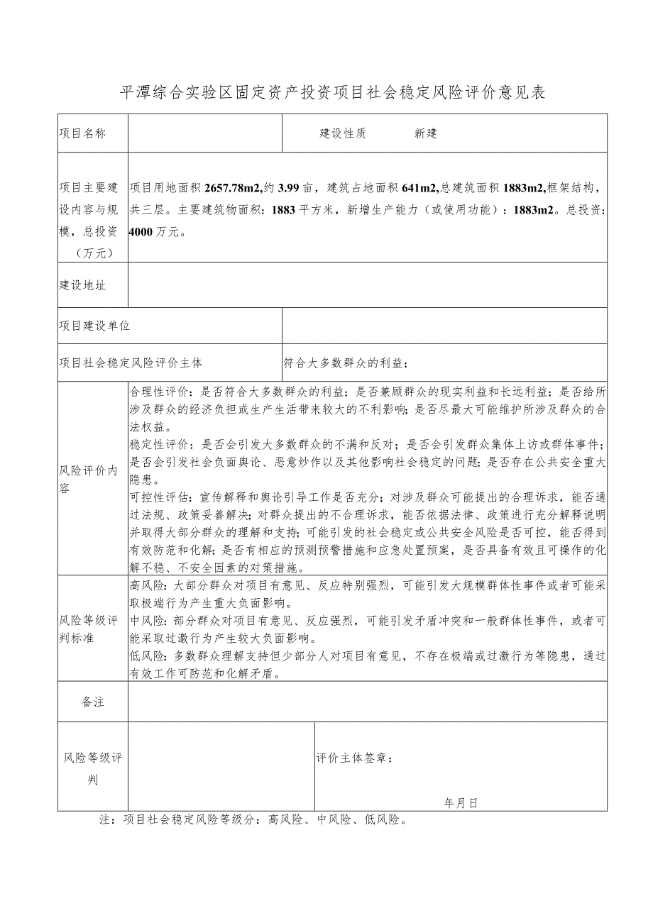 区固定资产投资项目社会稳定风险评价意见表.docx_第1页