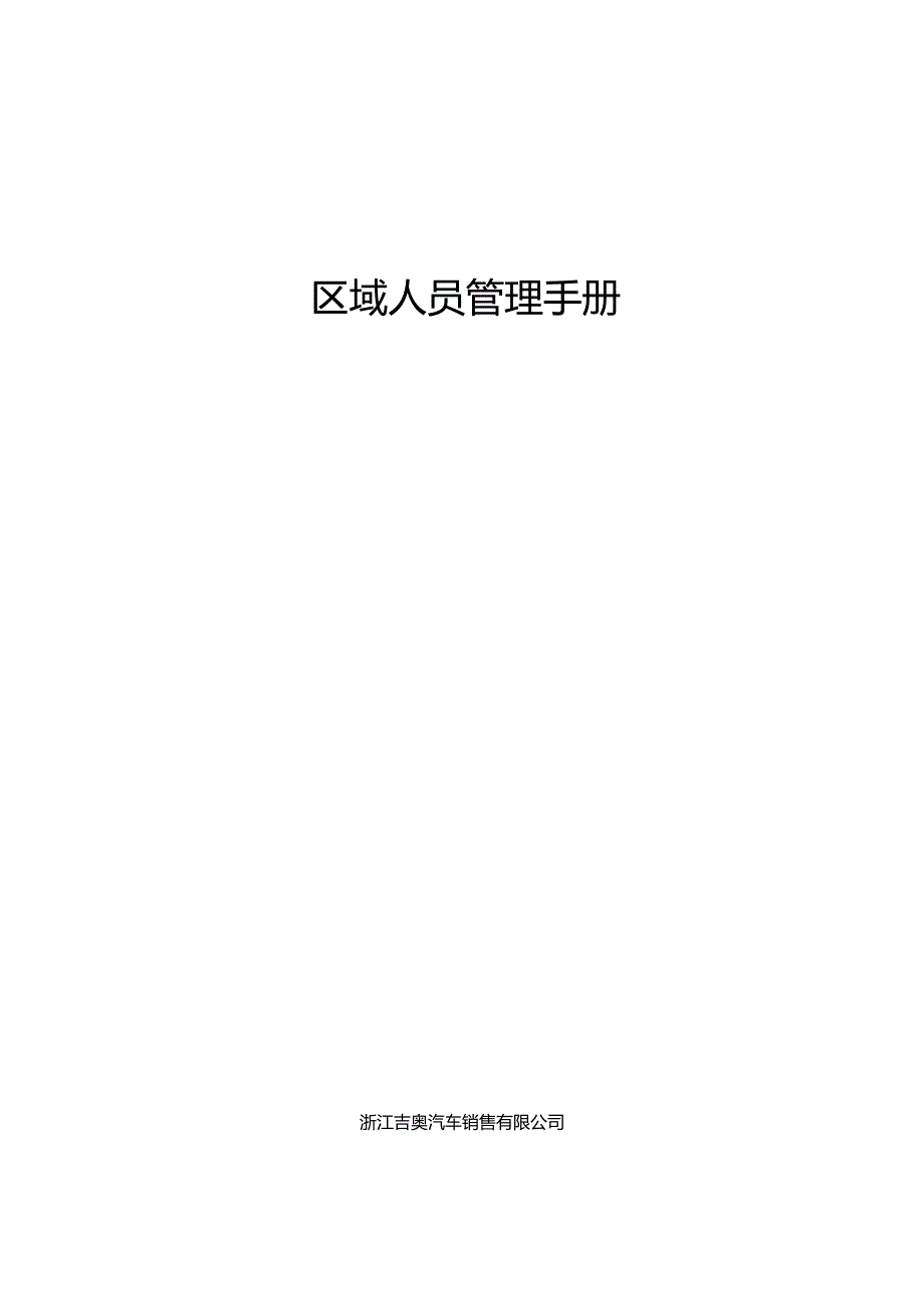 吉奥区域人员管理手册.docx_第1页