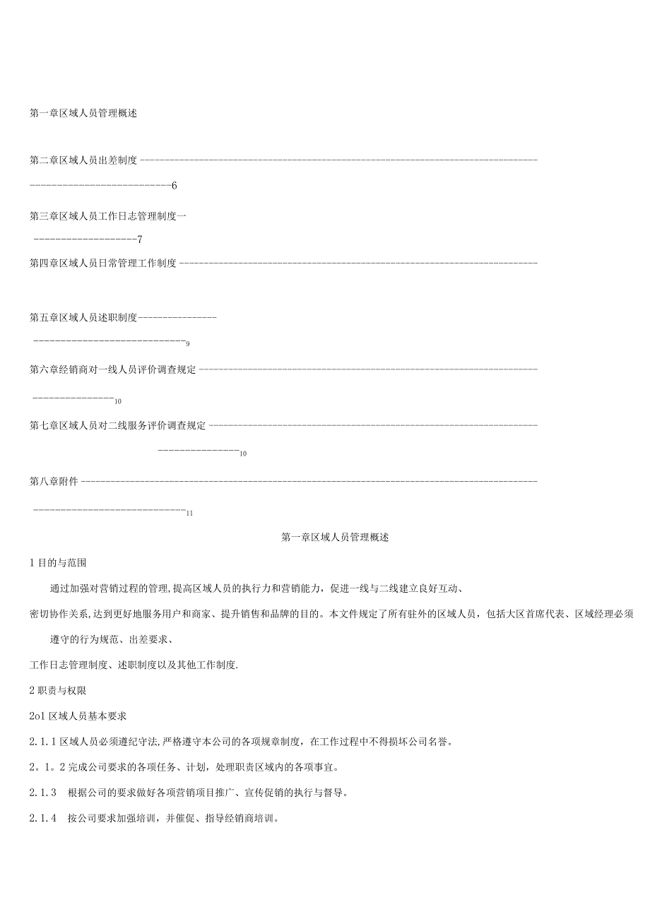 吉奥区域人员管理手册.docx_第3页