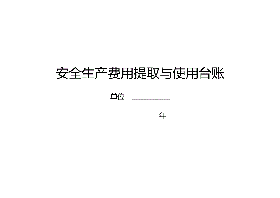 安全生产费用提取与使用台账.docx_第1页