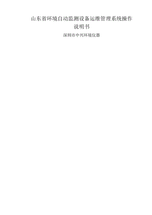 山东省环境自动监测设备运维管理系统操作说明书.docx