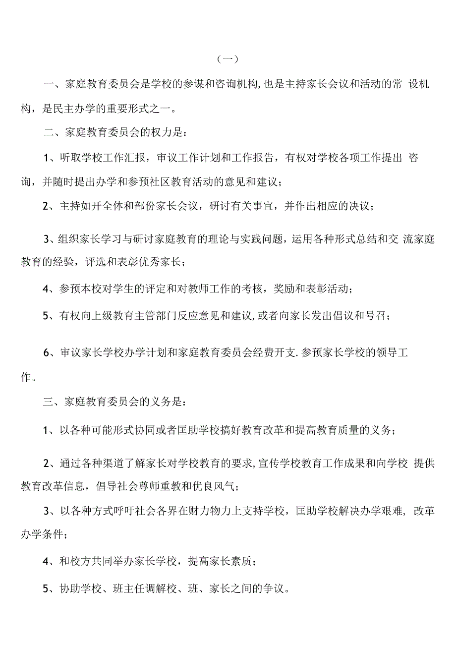 (完整)家庭教育委员会章程.docx_第1页