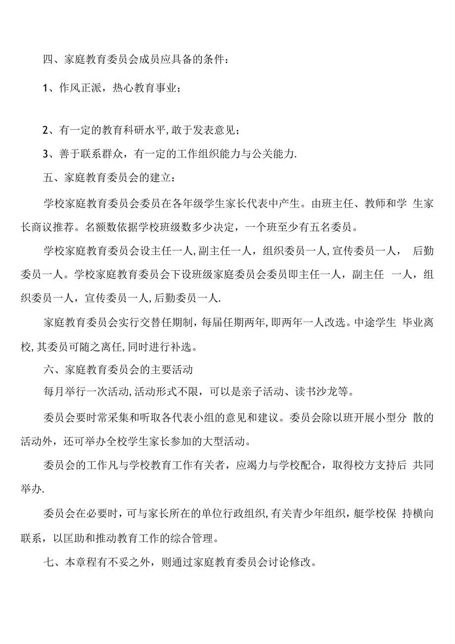 (完整)家庭教育委员会章程.docx_第2页