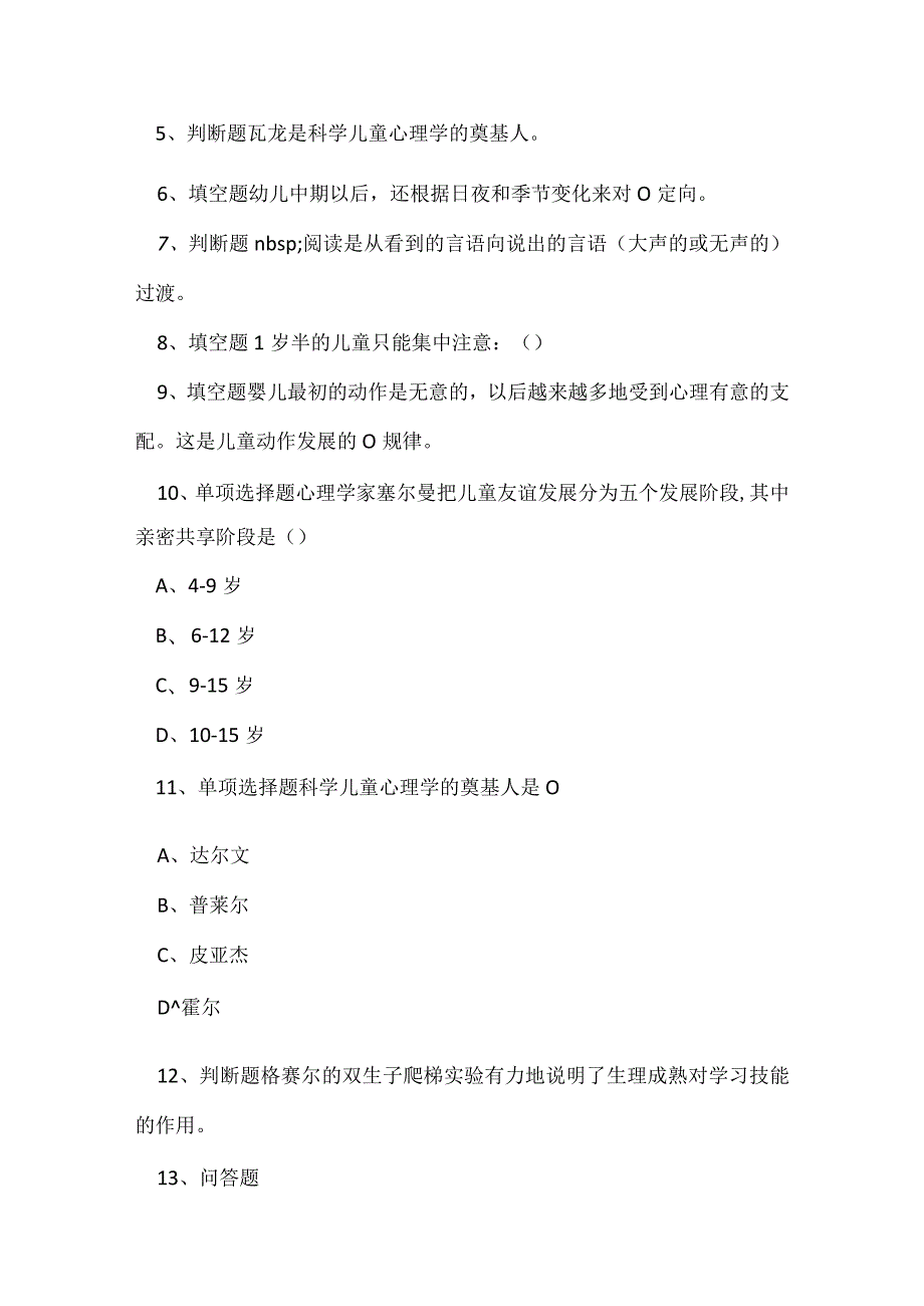 儿童发展心理学知识点2篇.docx_第2页