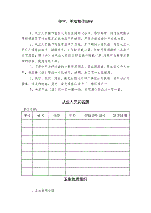 创建国家卫生城市“四小行业”美容美发店档案台账材料.docx