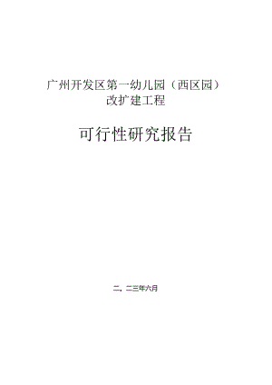 广州开发区第一幼儿园改扩建工程可行性研究报告.docx