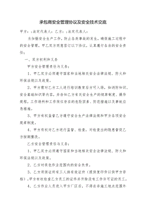 承包商安全管理协议及安全技术交底.docx