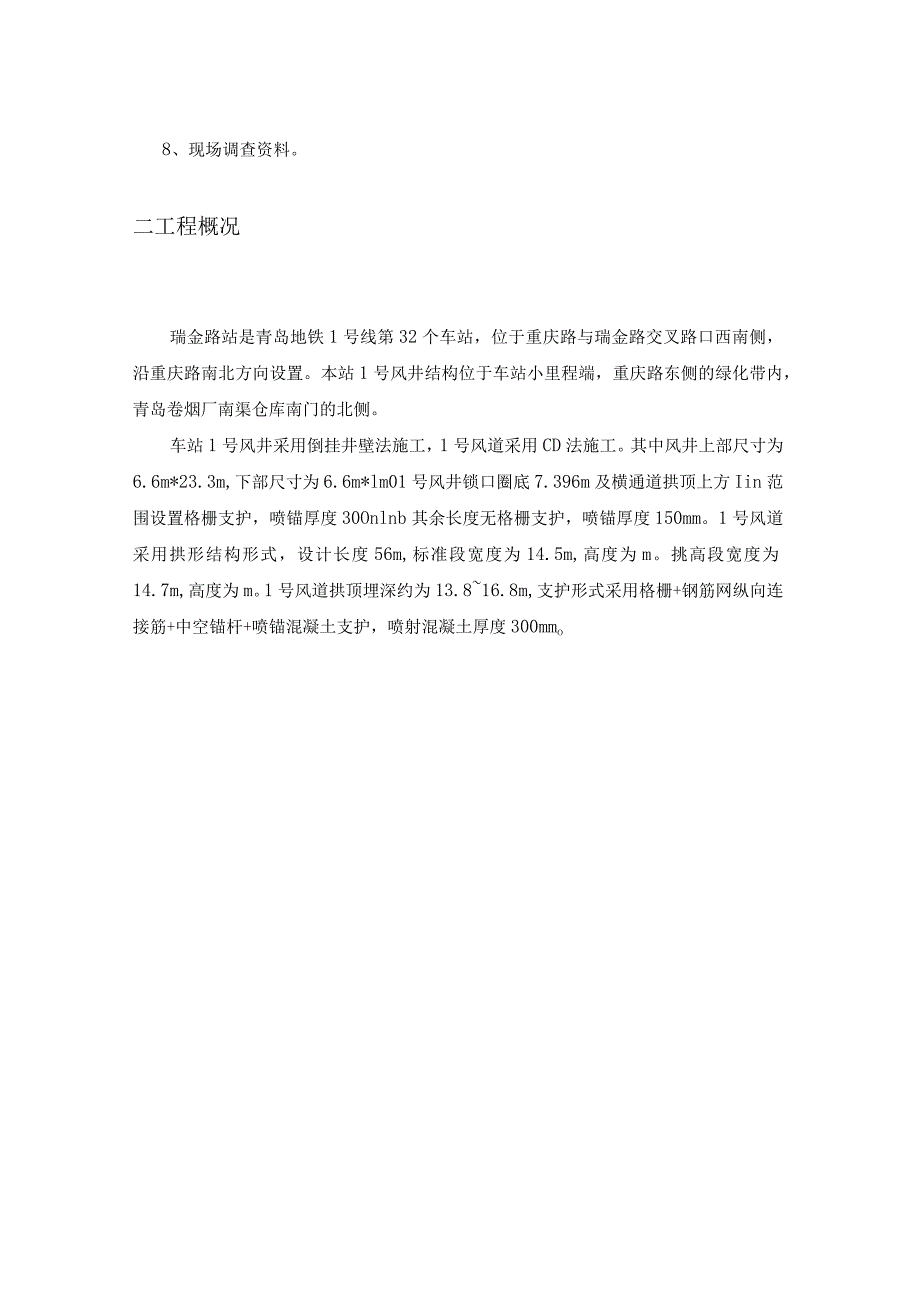 地铁1号线土建站1号风井风道安全专项施工方案.docx_第2页