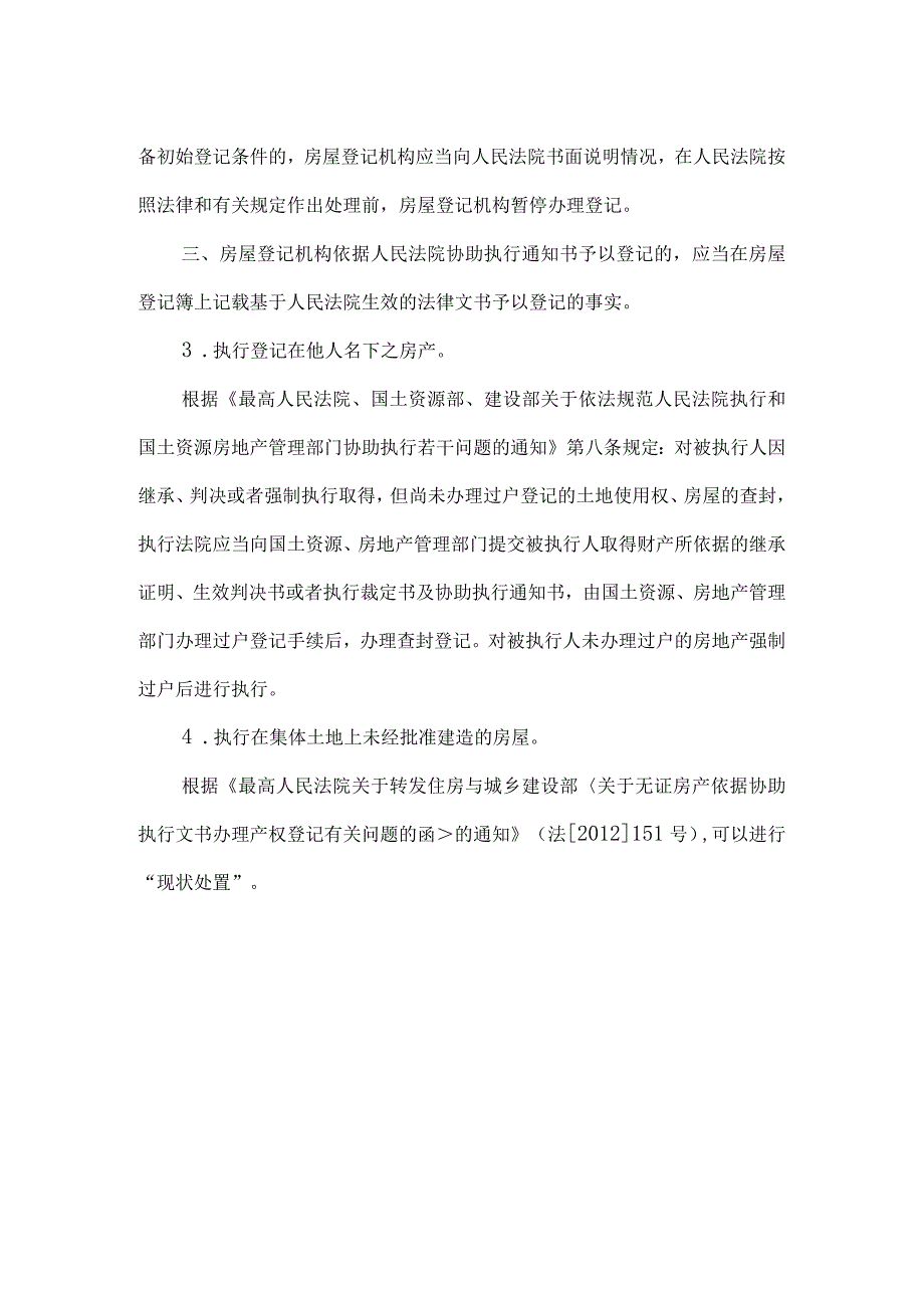 执行大全：可执行财产范围、可限制行为清单、强有效执行措施.docx_第3页