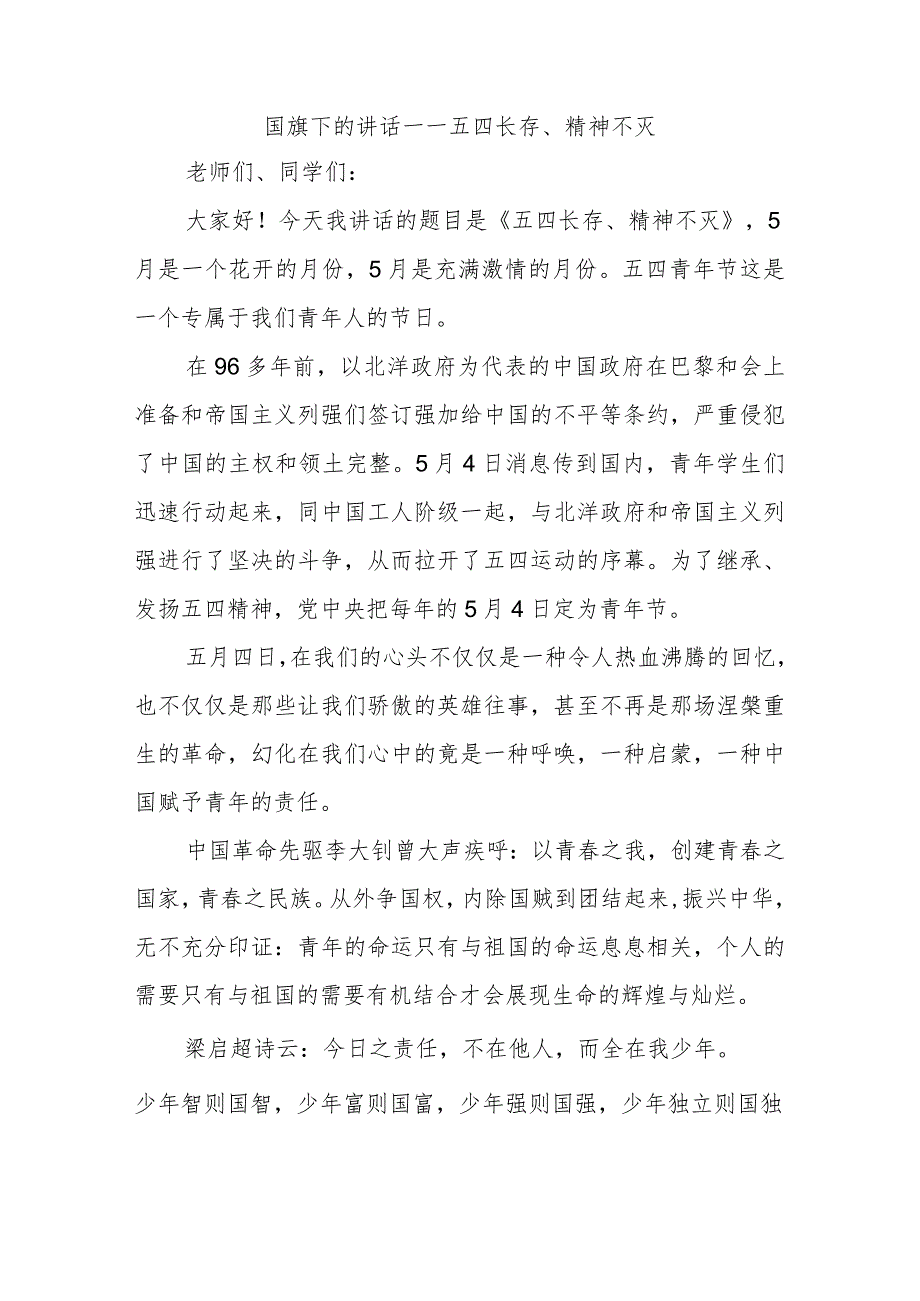 国旗下的讲话——五四长存、精神不灭.docx_第1页