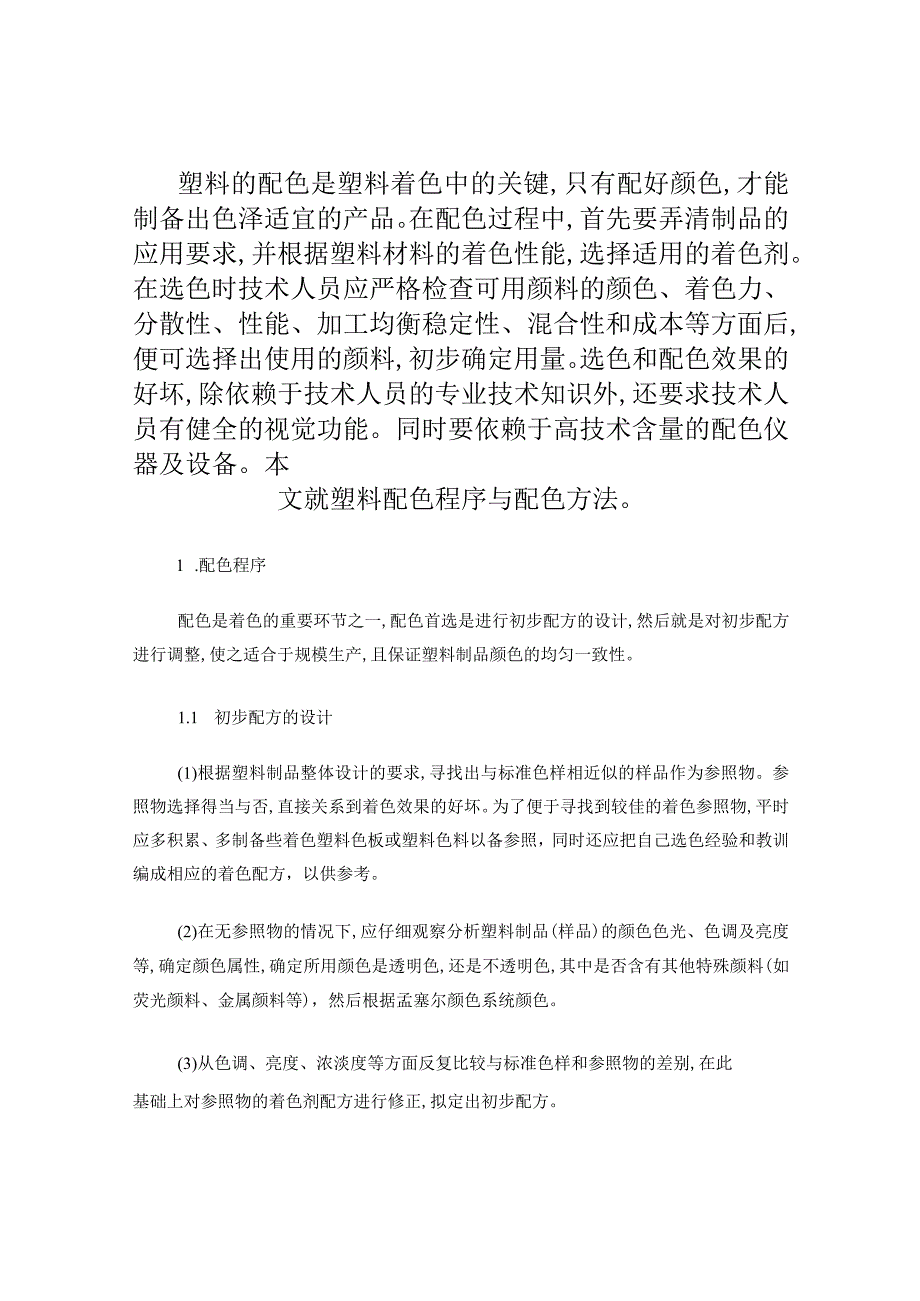 塑料配色程序与方法.docx_第1页