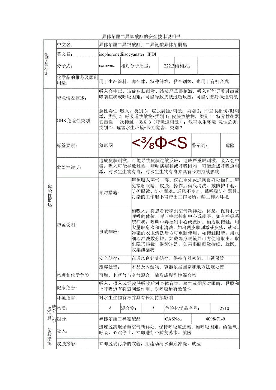 异佛尔酮二异氰酸酯的安全技术说明书.docx_第1页