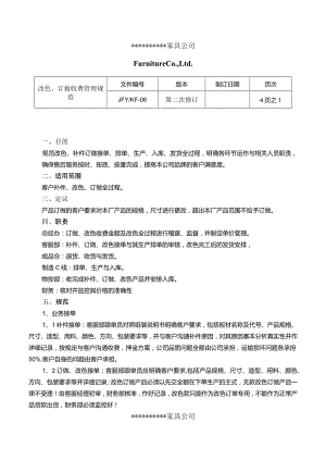 家具企业营销文件一补件、改色、订做管理规范.docx