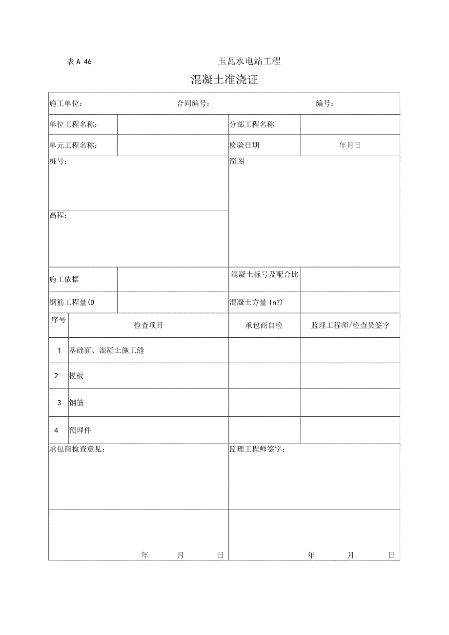 开仓准浇证.docx_第1页